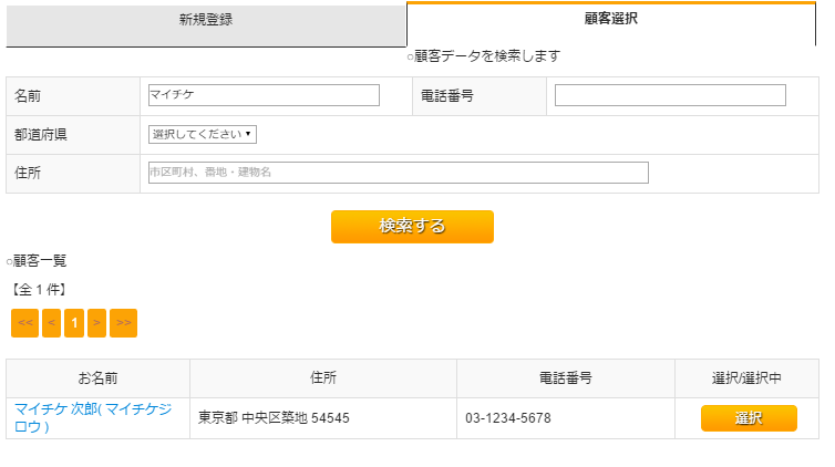 顧客選択結果